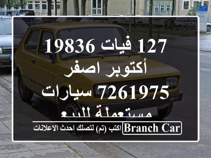 127 فيات 19836 أكتوبر اصفر 7261975  سيارات مستعملة للبيع