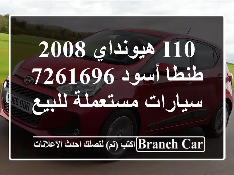 I10 هيونداي 2008 طنطا أسود 7261696  سيارات مستعملة للبيع