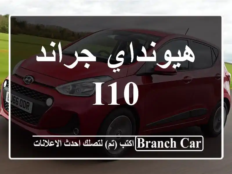 هيونداي جراند i10