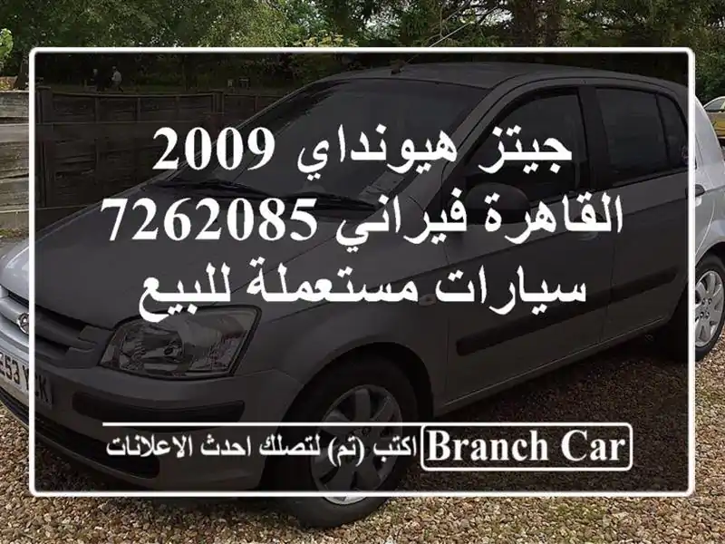جيتز هيونداي 2009 القاهرة فيراني 7262085  سيارات...
