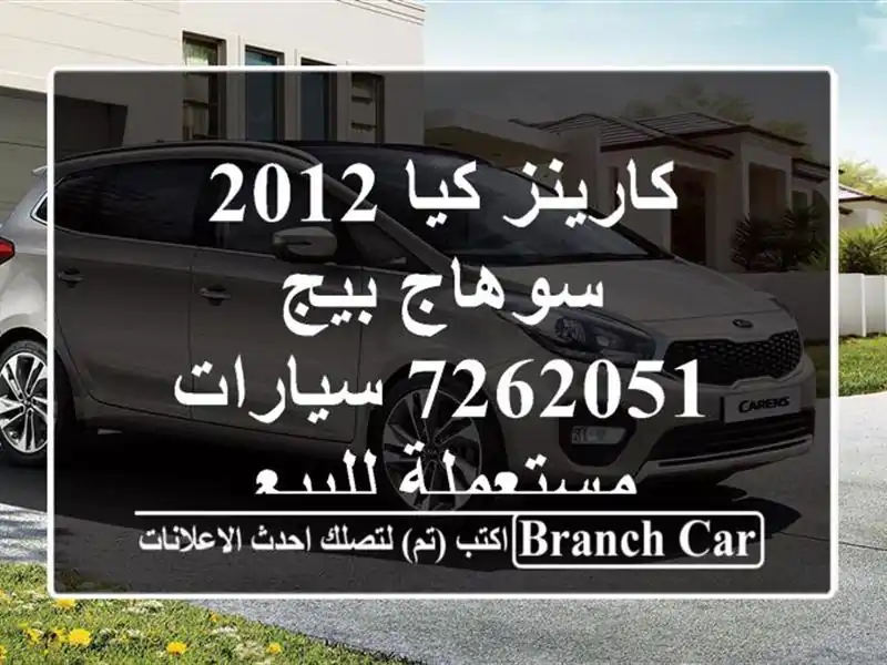 كارينز كيا 2012 سوهاج بيج 7262051  سيارات مستعملة للبيع