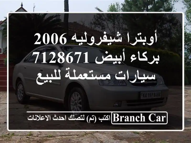 أوبترا شيفروليه 2006 بركاء أبيض 7128671  سيارات...
