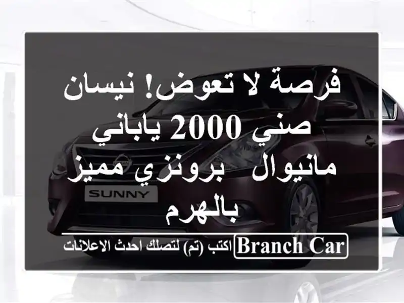 فرصة لا تعوض! نيسان صني 2000 ياباني مانيوال - برونزي...