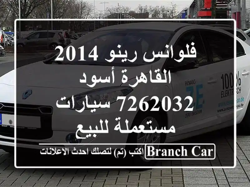 فلوانس رينو 2014 القاهرة أسود 7262032  سيارات مستعملة للبيع