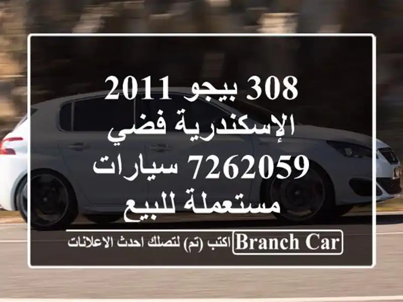 308 بيجو 2011 الإسكندرية فضي 7262059  سيارات مستعملة للبيع