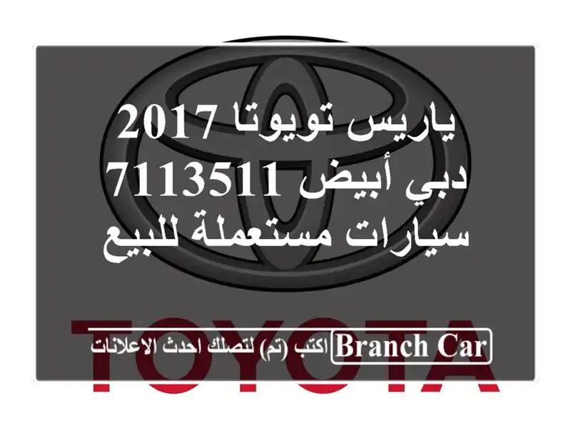 ياريس تويوتا 2017 دبي أبيض 7113511  سيارات مستعملة للبيع