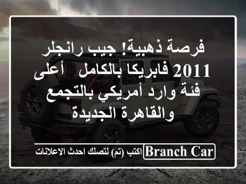 فرصة ذهبية! جيب رانجلر 2011 فابريكا بالكامل - أعلى...