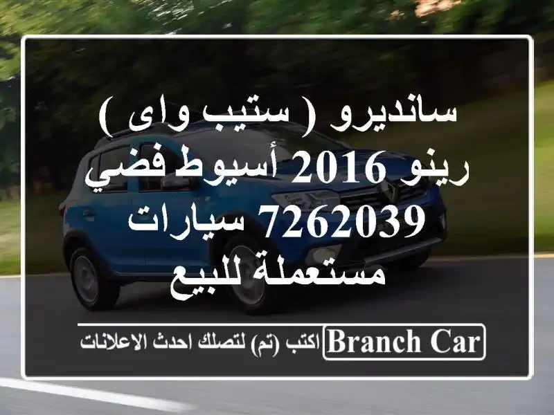 سانديرو ( ستيب واى ) رينو 2016 أسيوط فضي 7262039...