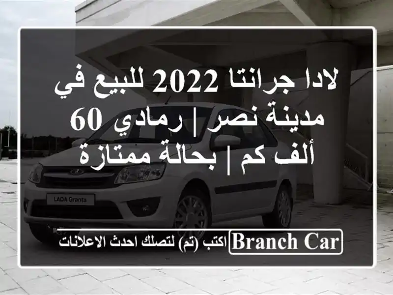 لادا جرانتا 2022 للبيع في مدينة نصر | رمادي 60 ألف كم...