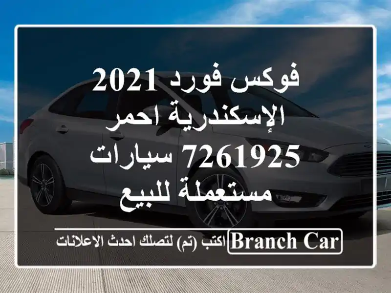 فوكس فورد 2021 الإسكندرية احمر 7261925  سيارات مستعملة للبيع