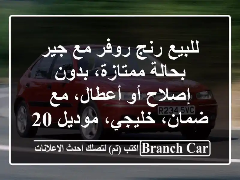 للبيع رنج روفر مع جير بحالة ممتازة، بدون إصلاح...