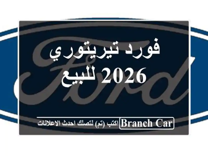 فورد تيريتوري 2026 للبيع