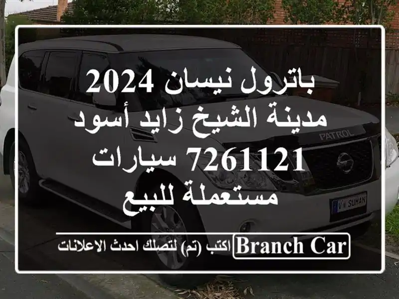 باترول نيسان 2024 مدينة الشيخ زايد أسود 7261121...