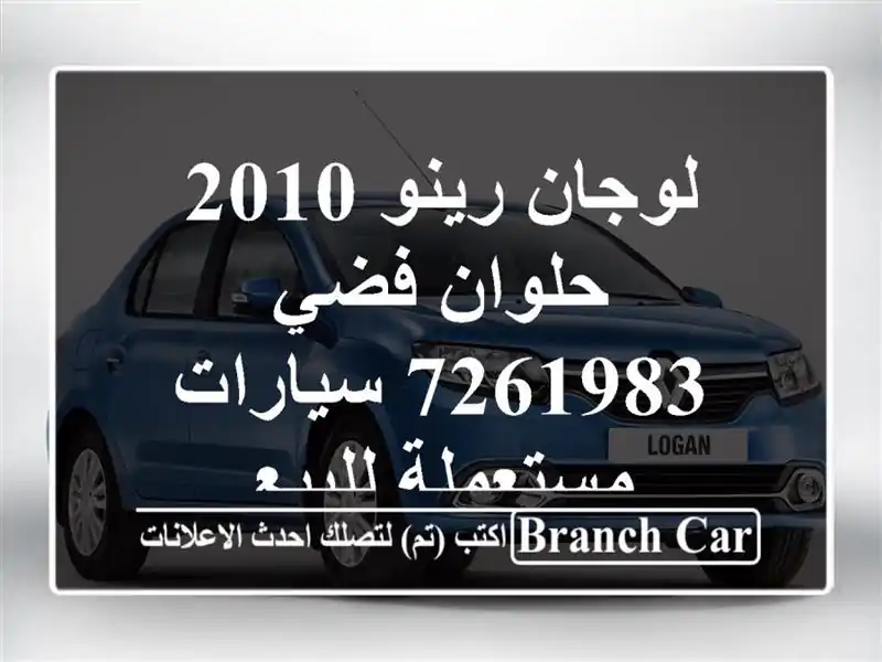 لوجان رينو 2010 حلوان فضي 7261983  سيارات مستعملة للبيع