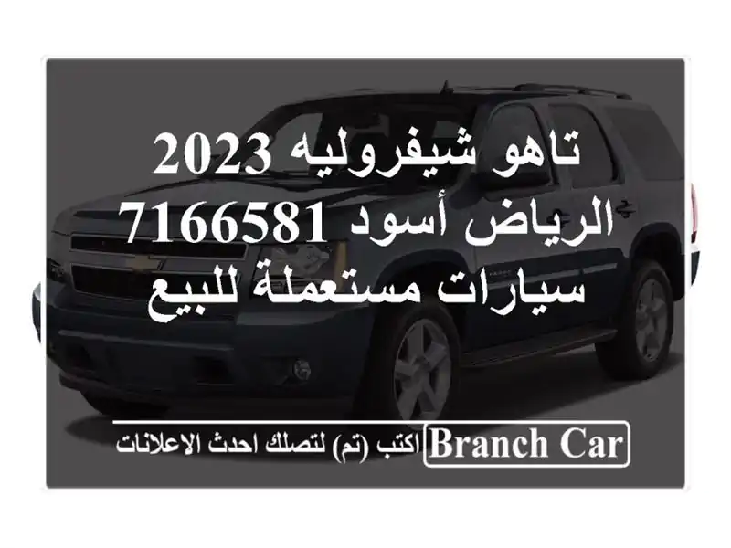 تاهو شيفروليه 2023 الرياض أسود 7166581  سيارات مستعملة للبيع