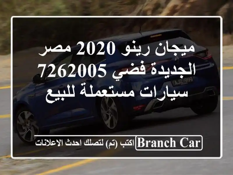 ميجان رينو 2020 مصر الجديدة فضي 7262005  سيارات...