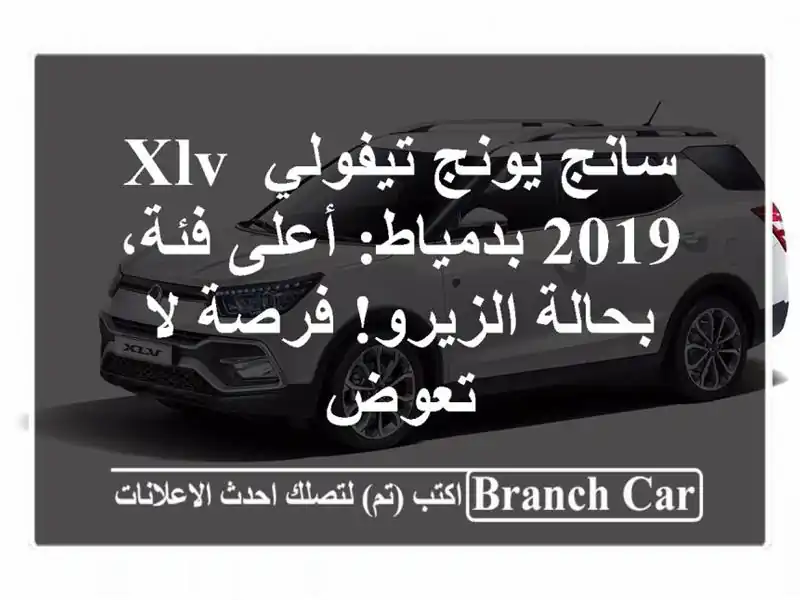 سانج يونج تيفولي XLV 2019 بدمياط: أعلى فئة، بحالة...