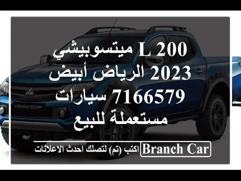 L 200 ميتسوبيشي 2023 الرياض أبيض 7166579  سيارات مستعملة للبيع
