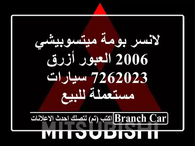 لانسر بومة ميتسوبيشي 2006 العبور أزرق 7262023...