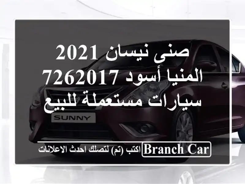 صنى نيسان 2021 المنيا‎ أسود 7262017  سيارات مستعملة للبيع