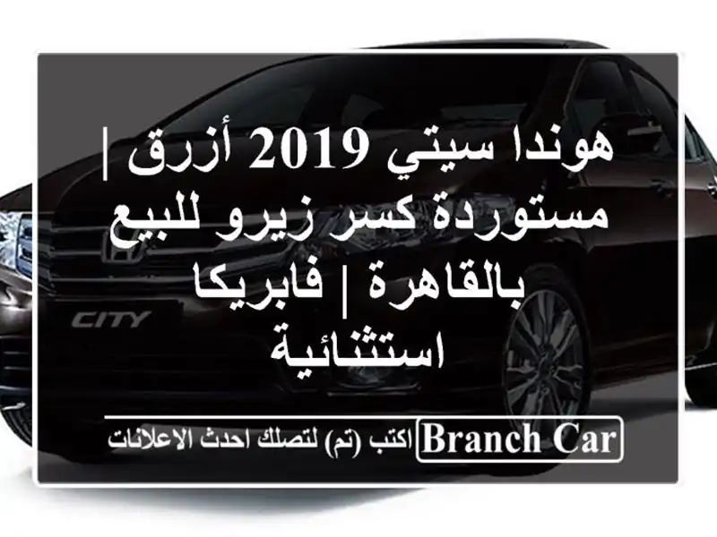 هوندا سيتي 2019 أزرق | مستوردة كسر زيرو للبيع بالقاهرة...