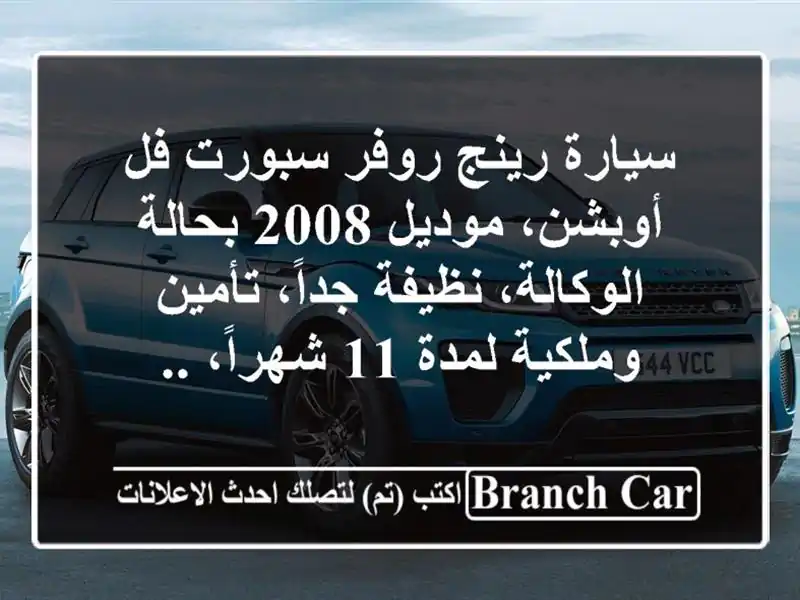 سيارة رينج روفر سبورت فل أوبشن، موديل 2008...