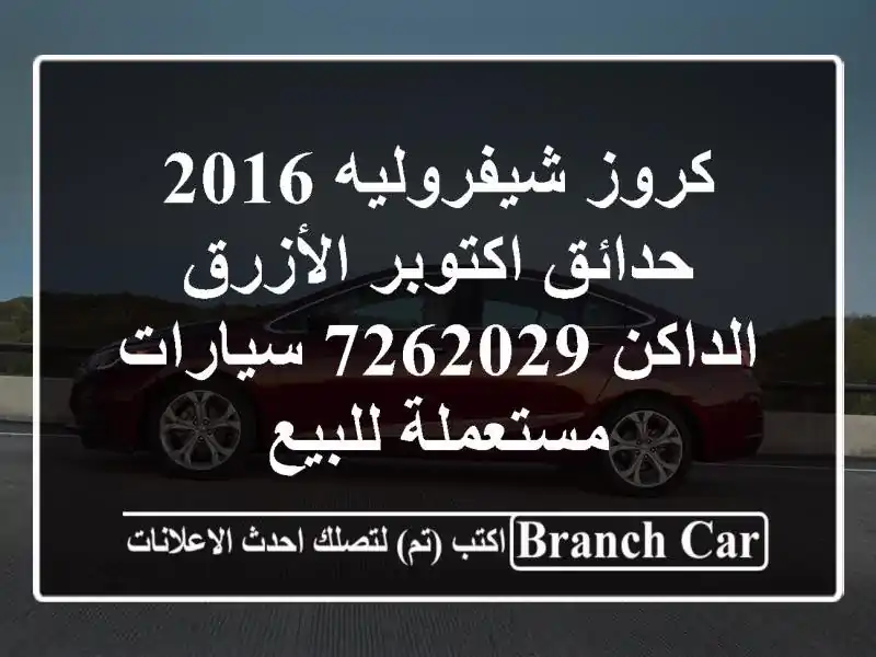 كروز شيفروليه 2016 حدائق اكتوبر الأزرق الداكن 7262029...