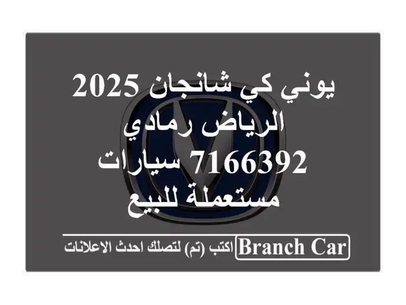 يوني كي شانجان 2025 الرياض رمادي 7166392  سيارات...
