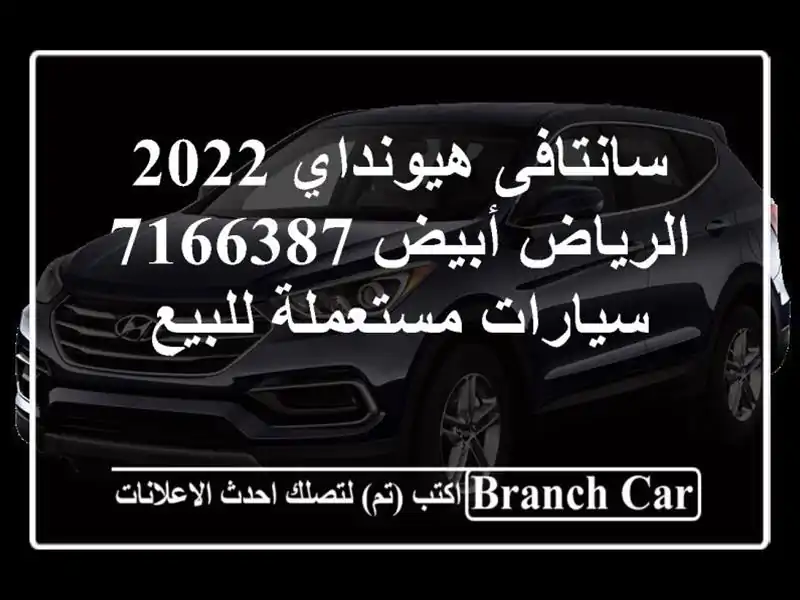 سانتافى هيونداي 2022 الرياض أبيض 7166387  سيارات...