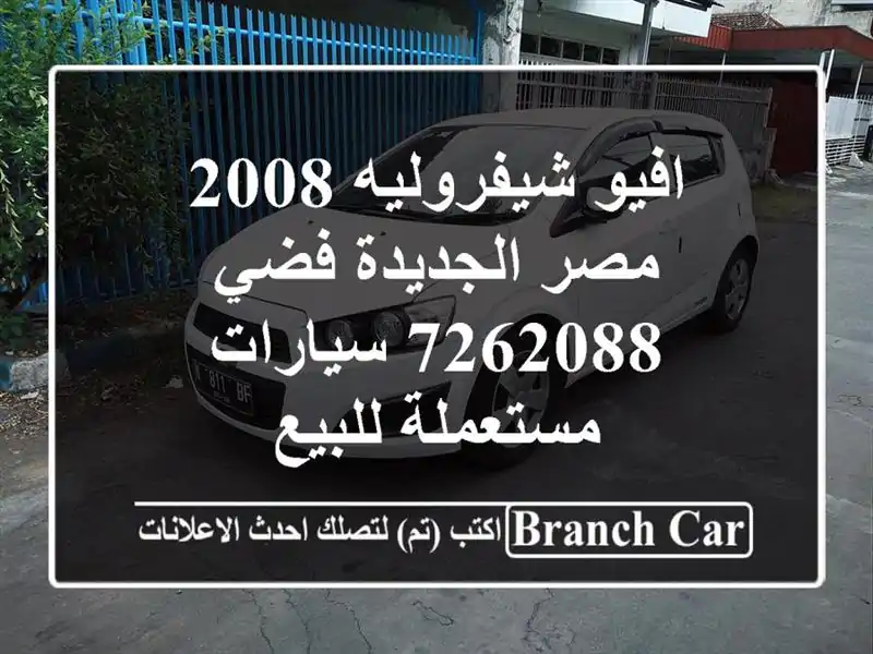 افيو شيفروليه 2008 مصر الجديدة فضي 7262088  سيارات...