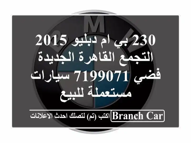 230 بي ام دبليو 2015 التجمع  القاهرة الجديدة فضي 7199071...