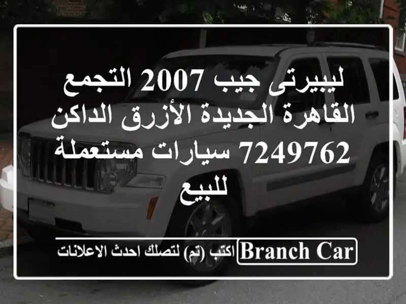 ليبيرتى جيب 2007 التجمع  القاهرة الجديدة الأزرق...