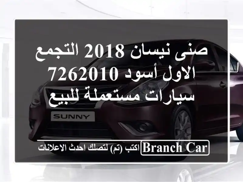 صنى نيسان 2018 التجمع الاول أسود 7262010  سيارات...