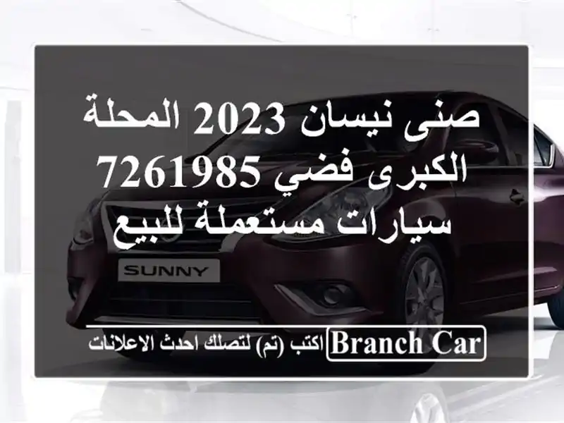 صنى نيسان 2023 المحلة الكبرى فضي 7261985  سيارات...