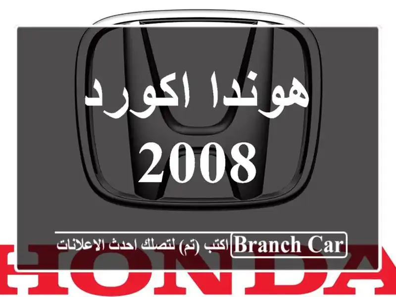 هوندا اكورد 2008