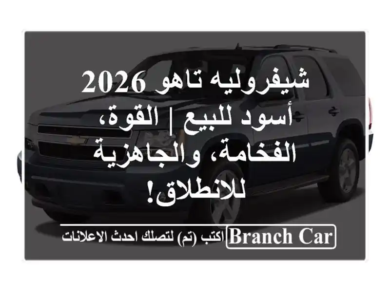شيفروليه تاهو 2026 أسود للبيع | القوة،...