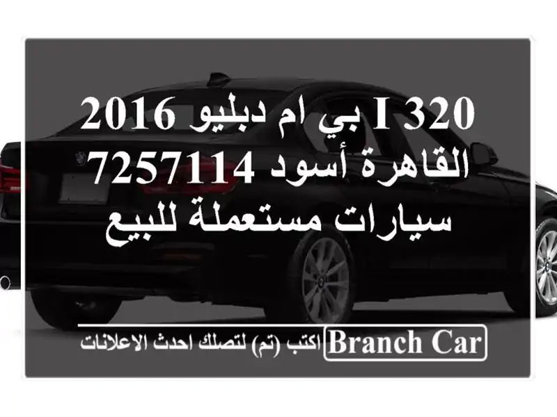 320 i بي ام دبليو 2016 القاهرة أسود 7257114  سيارات...