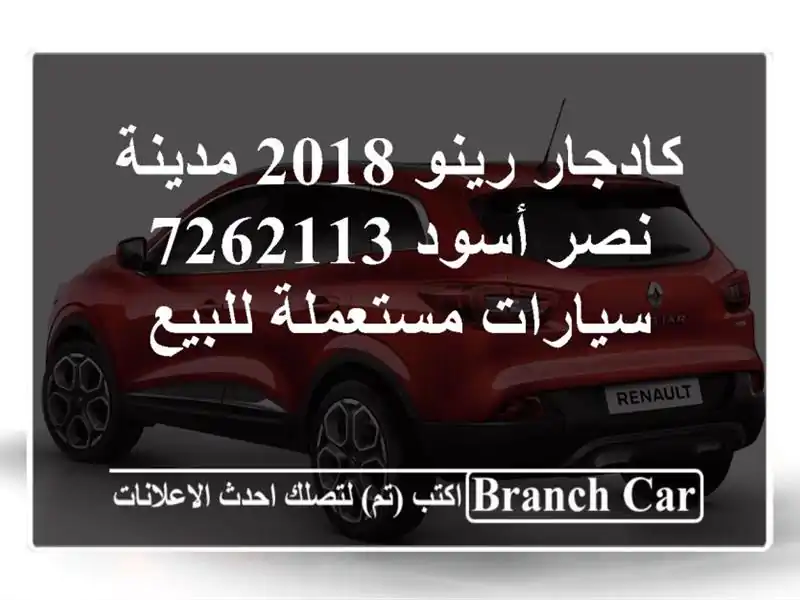 كادجار رينو 2018 مدينة نصر أسود 7262113  سيارات...