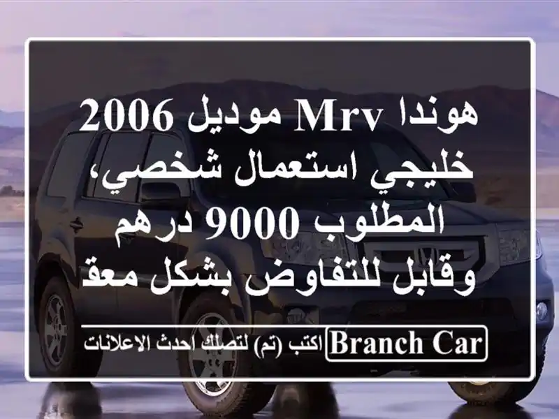 هوندا mrv موديل 2006 خليجي استعمال شخصي، المطلوب 9000...