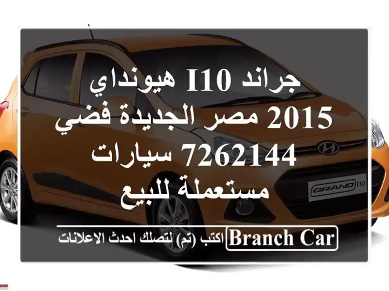 جراند i10 هيونداي 2015 مصر الجديدة فضي 7262144...