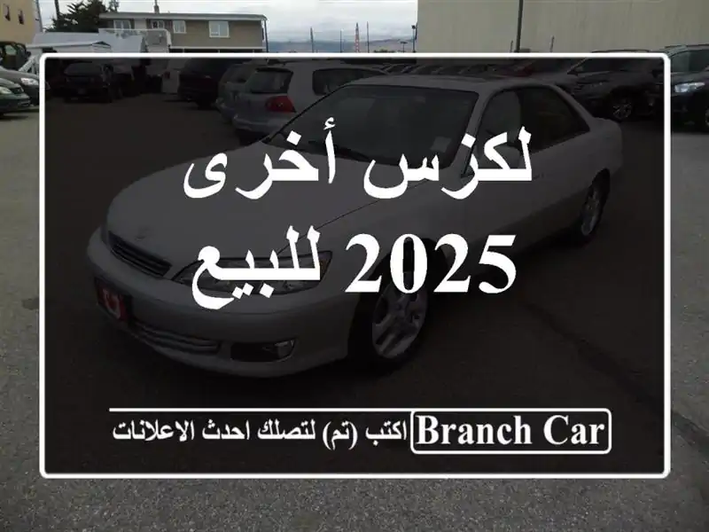 لكزس أخرى 2025 للبيع