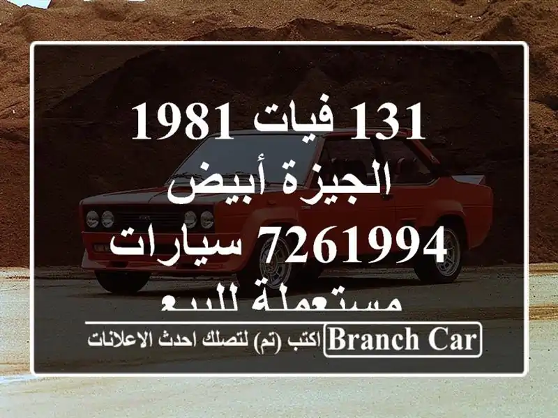 131 فيات 1981 الجيزة أبيض 7261994  سيارات مستعملة للبيع