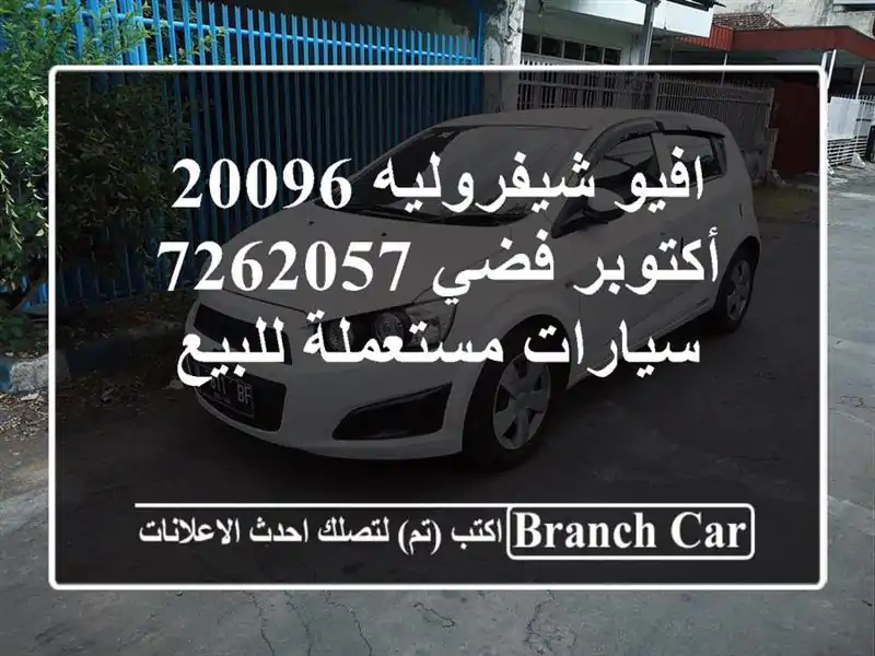 افيو شيفروليه 20096 أكتوبر فضي 7262057  سيارات مستعملة للبيع